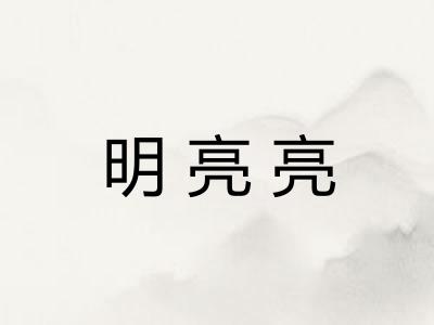 明亮亮