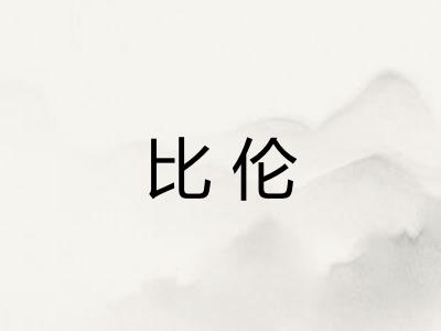 比伦