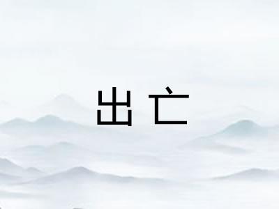 出亡