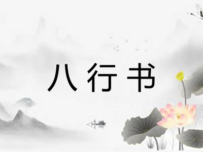 八行书