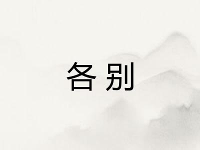 各别