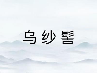 乌纱髻