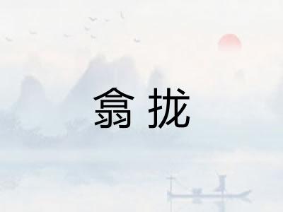 翕拢