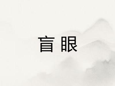 盲眼