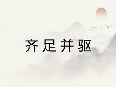 齐足并驱