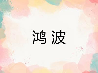 鸿波