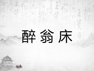 醉翁床
