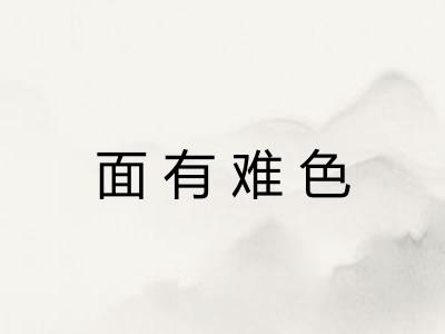 面有难色