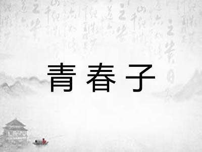 青春子