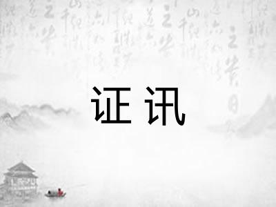 证讯