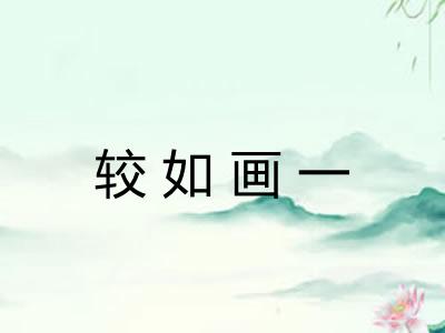 较如画一