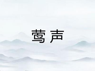 莺声