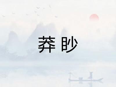 莽眇