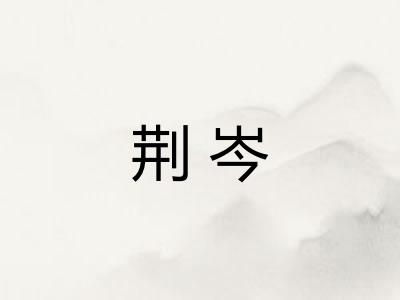 荆岑