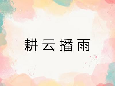 耕云播雨