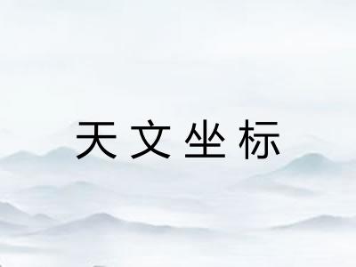 天文坐标