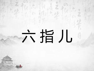六指儿