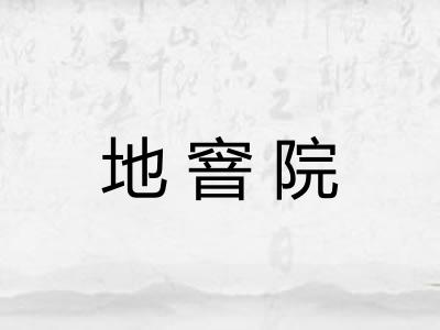地窨院