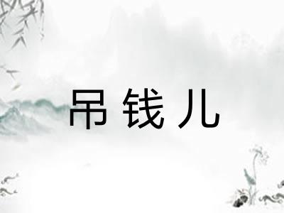 吊钱儿