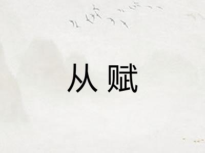 从赋