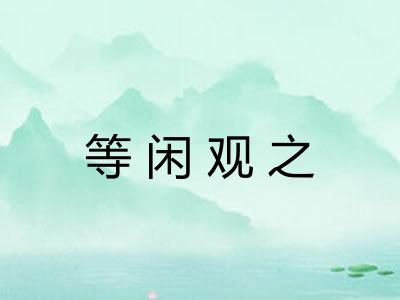 等闲观之