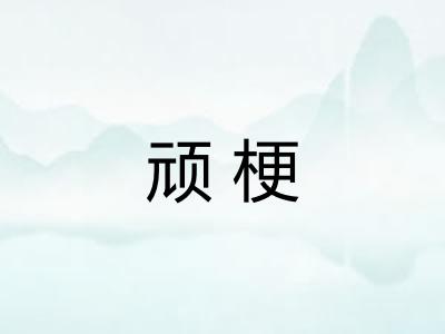 顽梗