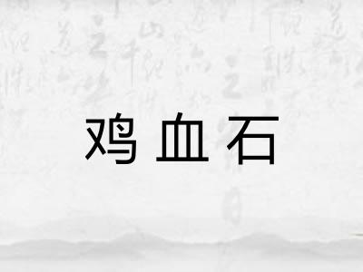 鸡血石