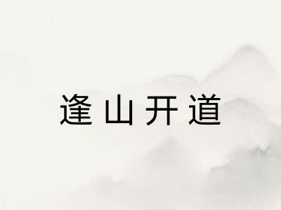逢山开道