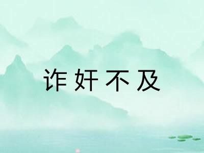 诈奸不及