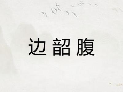 边韶腹
