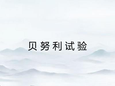 贝努利试验