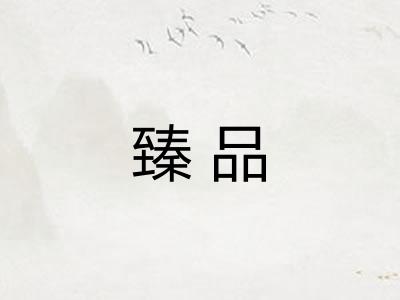 臻品