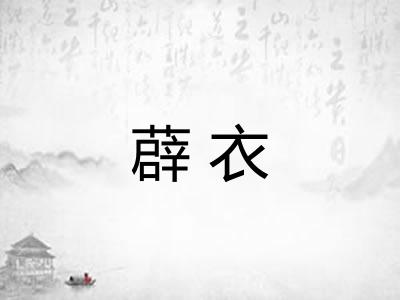 薜衣