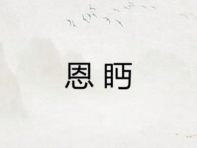 恩眄