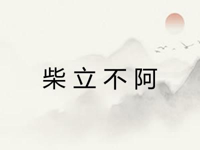 柴立不阿