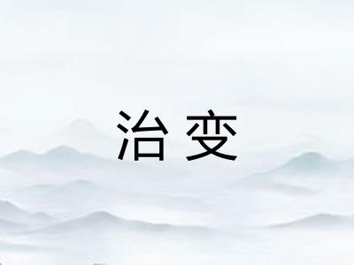 治变