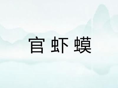 官虾蟆