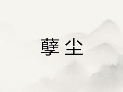 孽尘