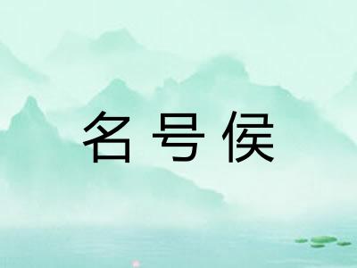 名号侯