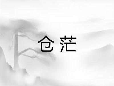 仓茫