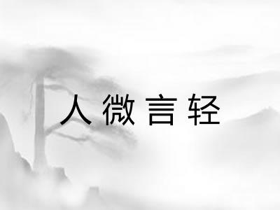 人微言轻