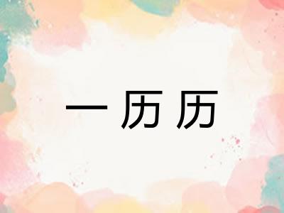 一历历