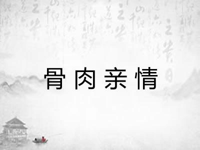 骨肉亲情
