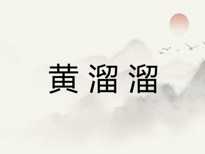 黄溜溜