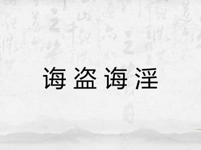 诲盗诲淫