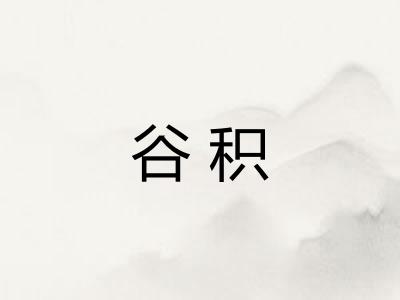 谷积