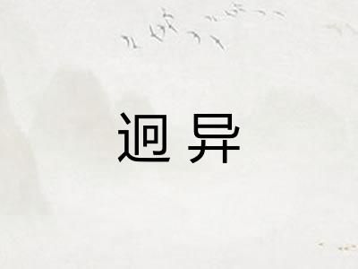 迥异