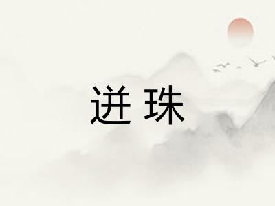 迸珠