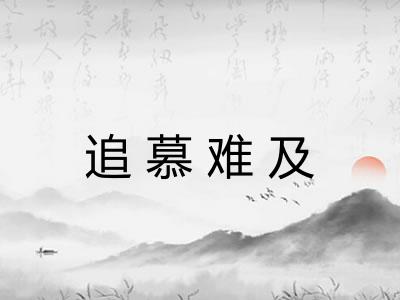 追慕难及