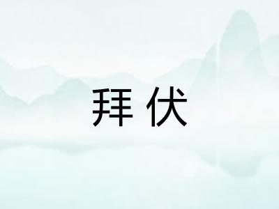 拜伏